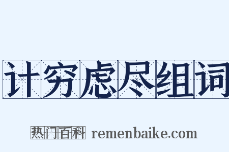计穷虑尽组词是什么意思的图片